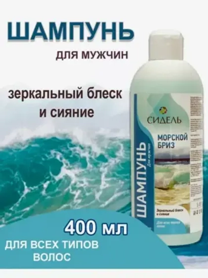Шампунь для волос "Морской бриз" 400мл