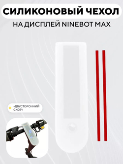 Силиконовый чехол на дисплей электросамоката Ninebot Max