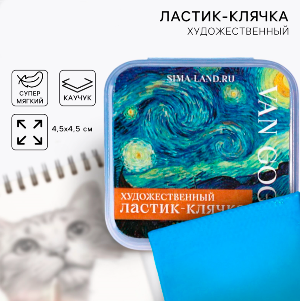 Ластик-клячка художественный «Ван Гог»