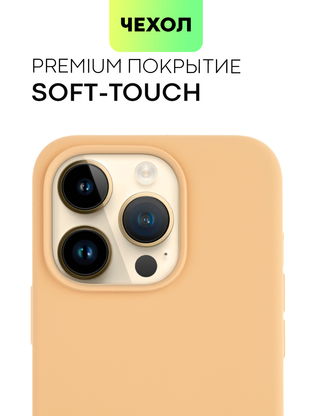 Чехол BROSCORP для Apple iPhone 14 Pro (арт. IP14PRO-SOFTRUBBER-BEIGE)