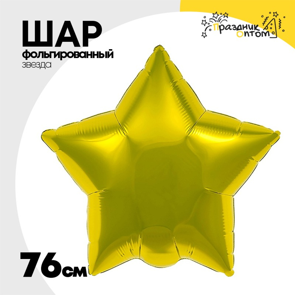Шар фольгированный Звезда 76 см (Золотой)