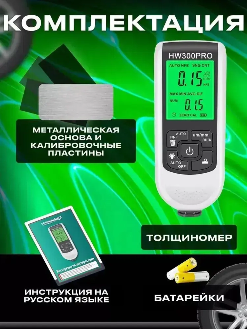 Толщиномер автомобильный, для лакокрасочных покрытий