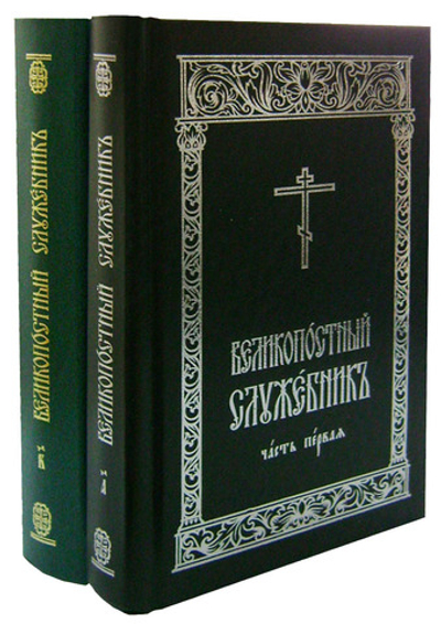 Великопостный служебник в 2-х частях