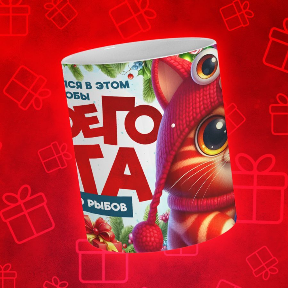 Кружка "У кота много рыбов 4"