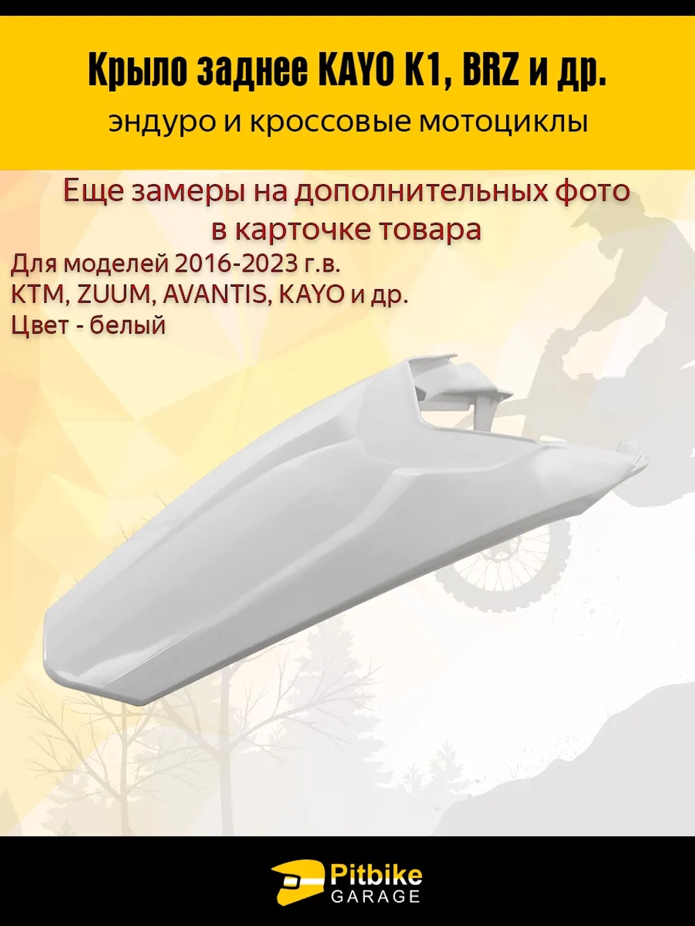 - Заднее крыло для эндуро и кроссовых мотоциклов белое
