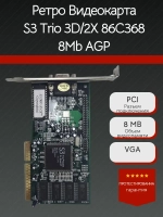 Ретро Видеокарта S3 Trio 3D/2X 86C368 8Mb AGP