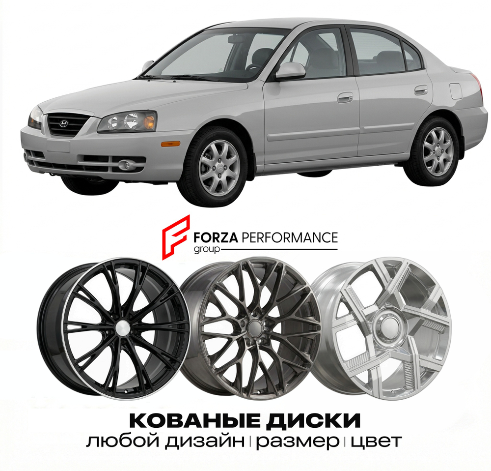 КОВАНЫЕ ДИСКИ для Hyundai Elantra III Рестайлинг 2003-2006
