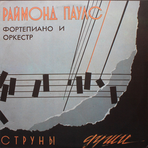 Раймонд Паулс / Струны Души — Фортепиано И Оркестр (LP)