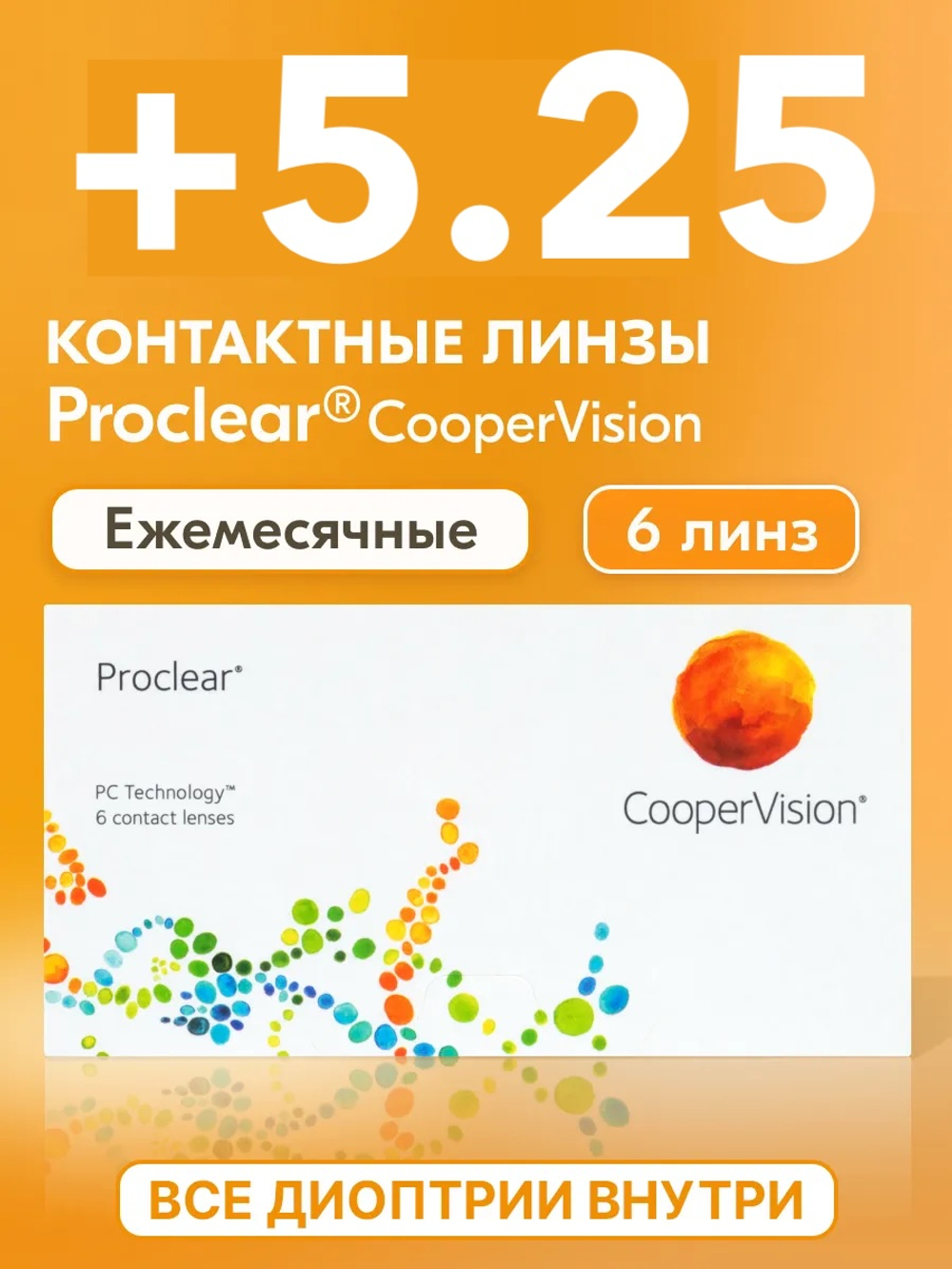 Ежемесячные контактные линзы Proclear (уп. 6 линз)
