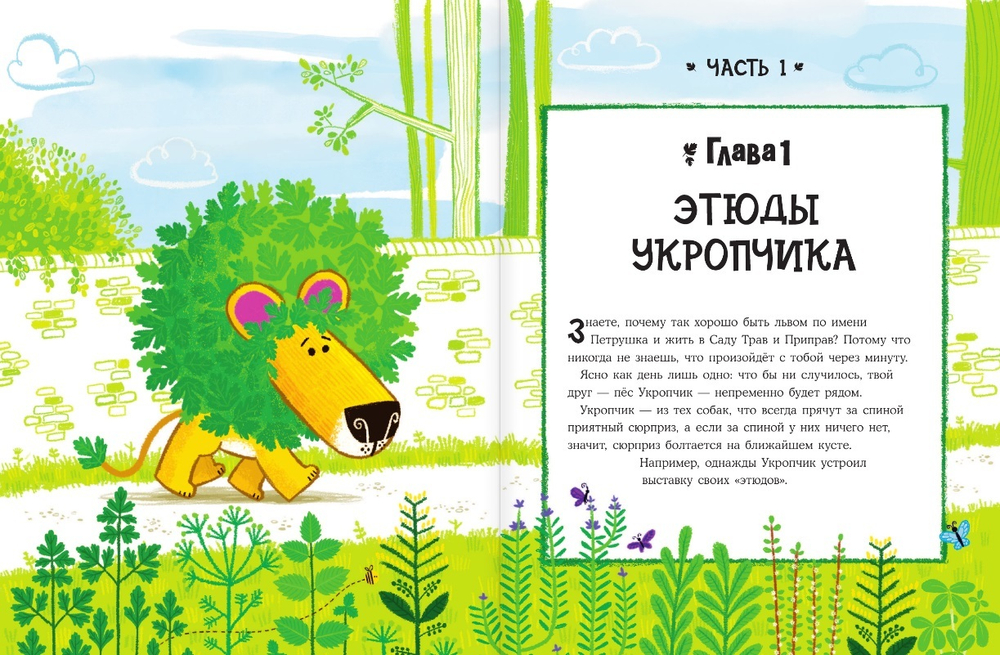 Лев Петрушка и его друзья