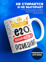 Кружка, ТМ Ларец, Его величество Официант, глянцевая, 330мл, 1шт