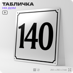 Адресная табличка с номером дома 140, на фасад и забор, белая, Айдентика Технолоджи