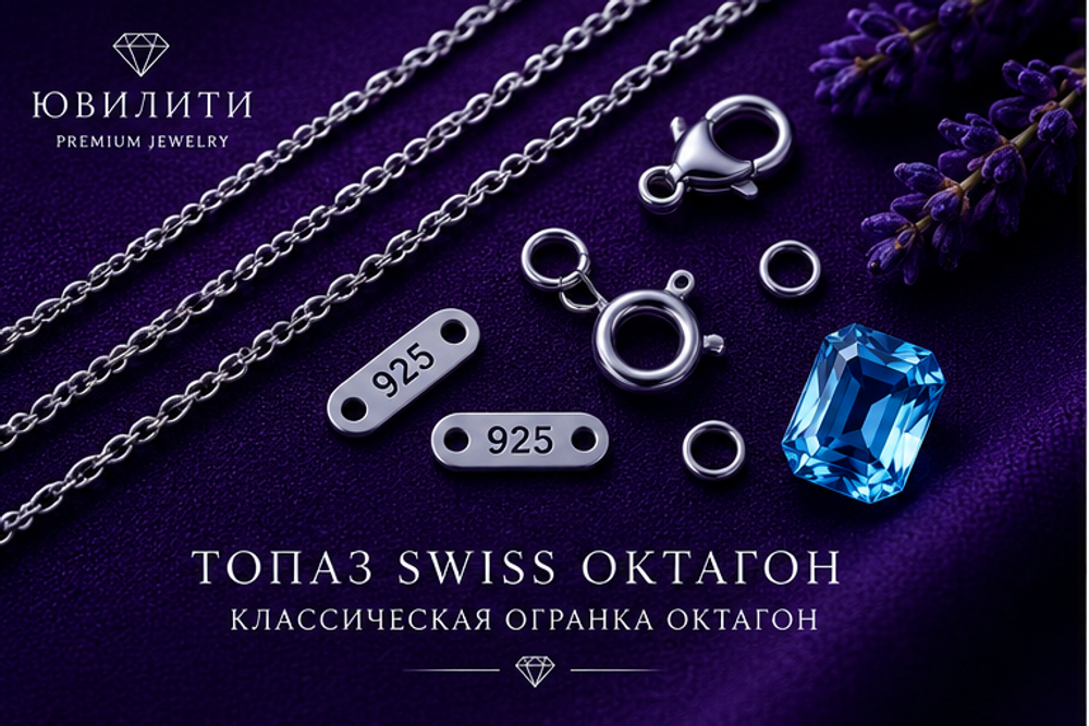 Топаз Swiss Октагон