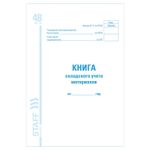 Книга складского учета материалов форма М-17, 48 л., картон, блок офсет, А4 (200х290 мм), STAFF, 130191