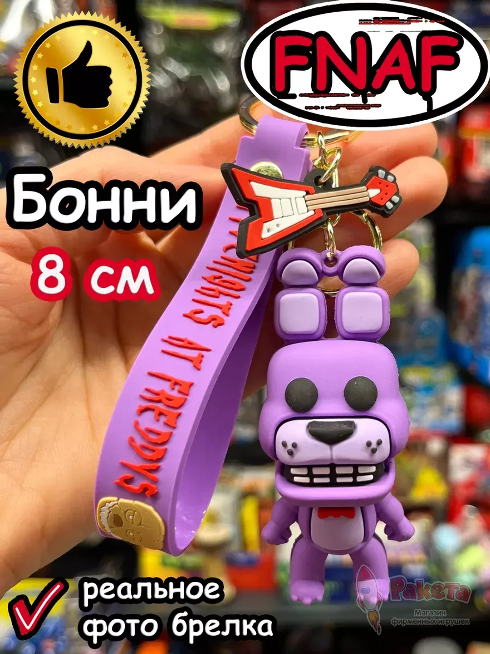 Брелок игрушка Фнаф Аниматроники Бонни