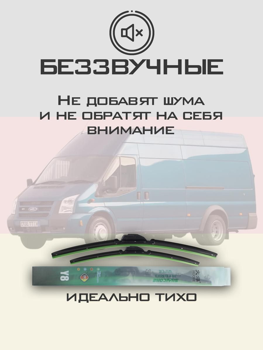 Щетки стеклоочистителя HUOYE Y8 650/550 мм на Ford Transit | Hook/J-Hook