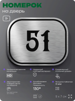Номерок на дверь квартиры 51, для кабинета, офиса, шильдик 9 х 7 см, серебристый, Айдентика Технолоджи