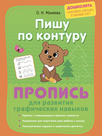 Пишу по контуру. Пишу сам. От фигур к буквам. Прописи. Комплект из 2 шт.
