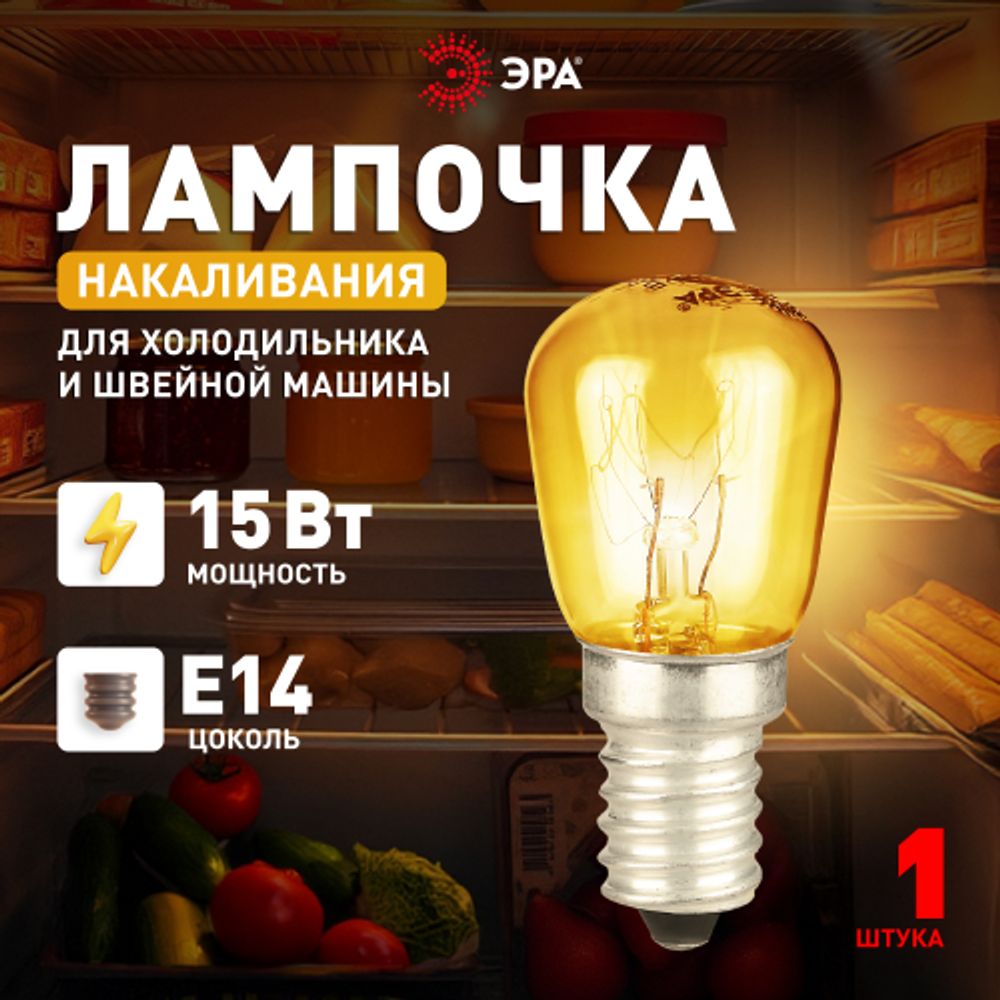 Лампа накаливания ЭРА T26-15-E14-230 15Вт 230В для холодильника и швейной машины цветная коробка Е14