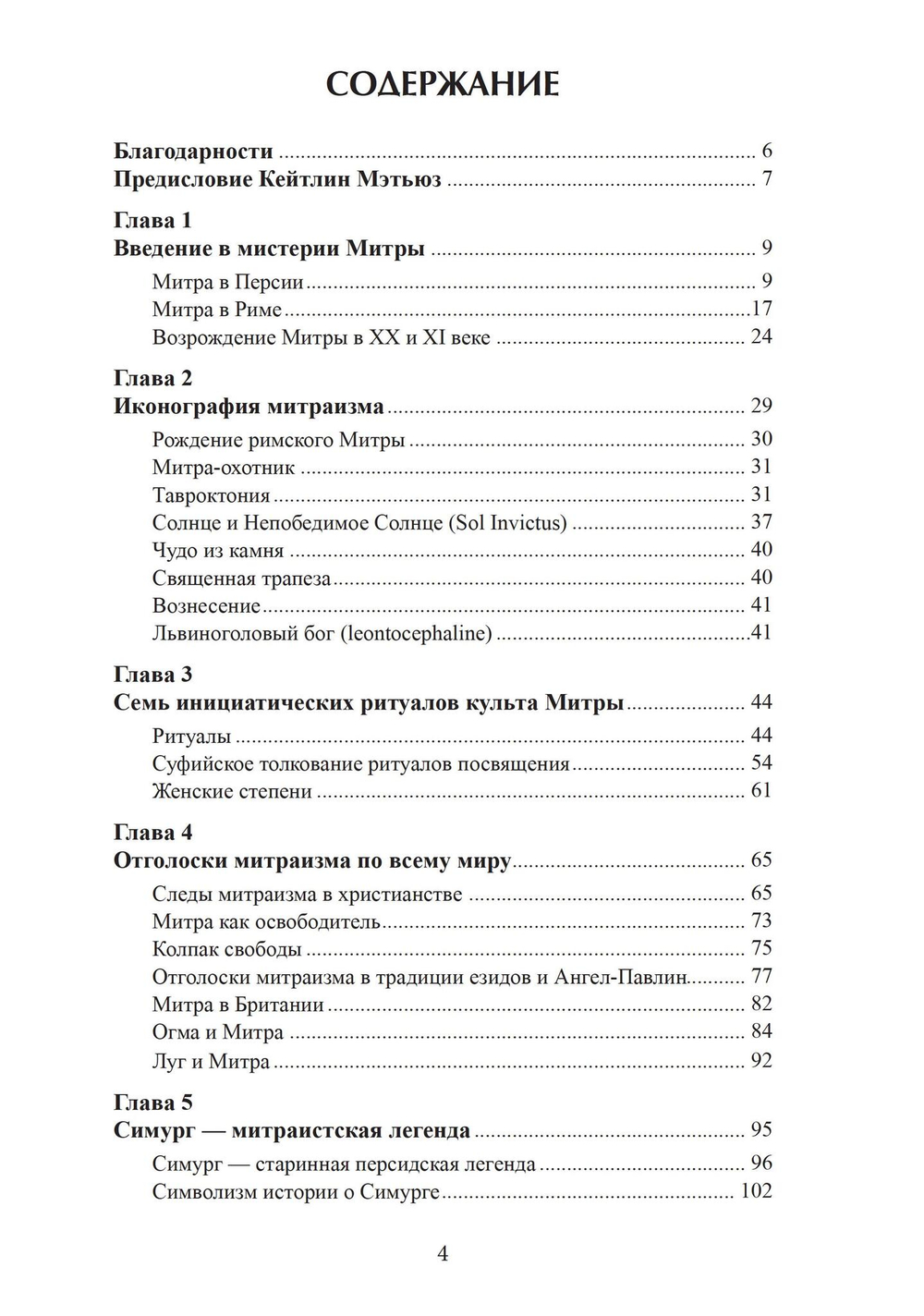 Мистерии Митры. Языческая вера,сформировавшая христианский мир