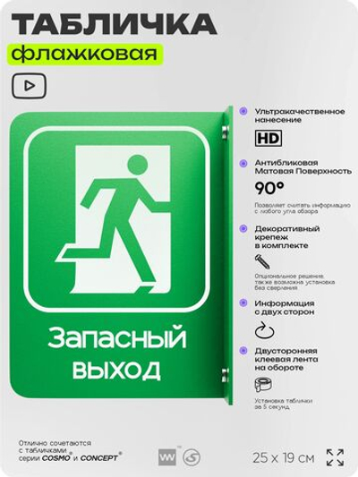 Табличка "Запасный выход" флажковая на стену, двусторонняя с крепежом, 19 х 25 см, для офиса, кафе, ресторана, серия COSMO, Айдентика Технолоджи