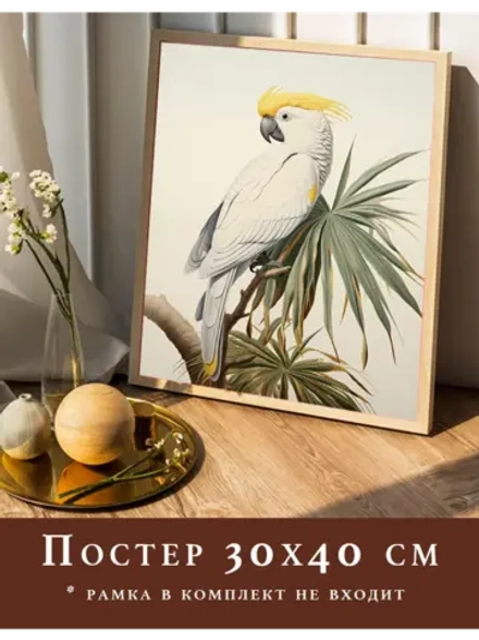 Постер 30х40 на стену интерьерный