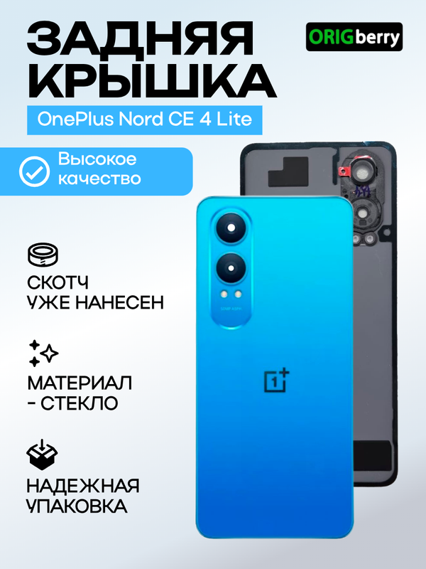 Задняя крышка для OnePlus Nord CE 4 Lite синяя (Mega Blue) со стеклом камеры
