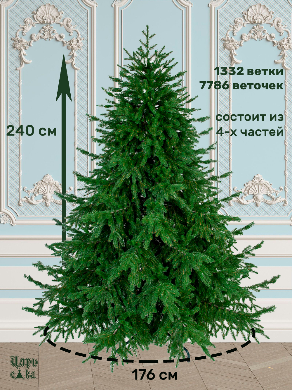 Ель искусственная Царь Елка Раскидистая Премиум, РДП-240