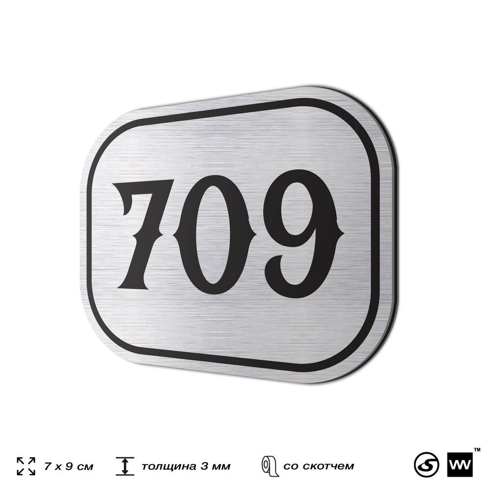 Номерок на дверь квартиры 709, для кабинета, офиса, шильдик 9 х 7 см, серебристый, Айдентика Технолоджи