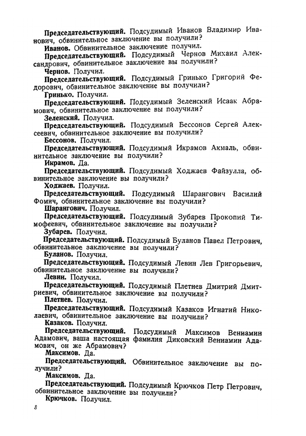 Судебный отчет по делу антисоветского "правотроцкистского блока". рассмотренному Военной коллегией Верховного суда Союза ССР 2-13 марта 1938 г. | Нет автора