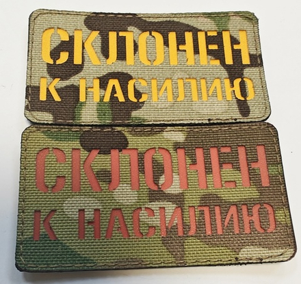 Шеврон Cклонен к Насилию! (G)