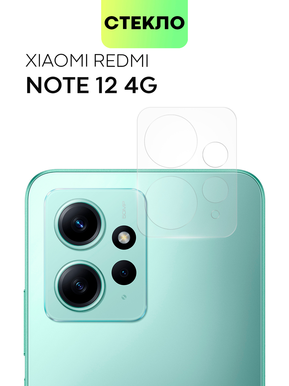 Стекло на камеру BROSCORP для Xiaomi Redmi Note 12 4G (арт. XM-RN12(4G)-CLEAR-CAM-GLASS)