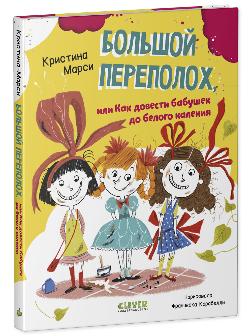 CLEVER-чтение. Большой переполох, или Как довести бабушек до белого каления