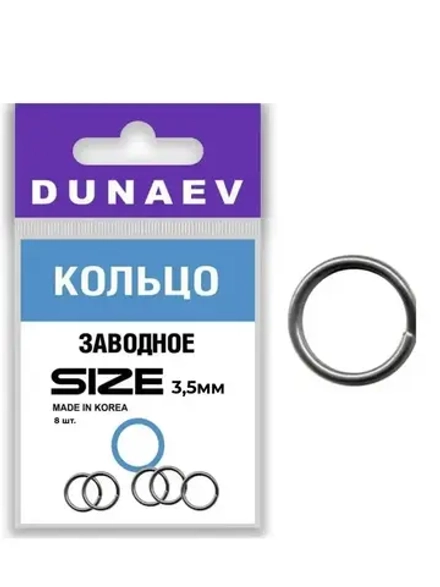 Кольцо заводное Dunaev   #3.5 (8шт)