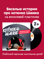 Виниловая пластинка. Котёнок Шмяк. Музыкальные аудиосказки