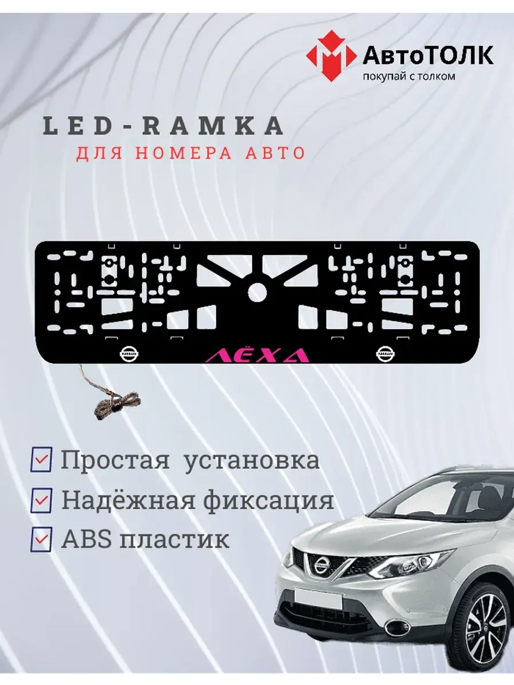 Рамка с подсветкой. Пурпурная надпись Лёха Nissan.