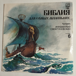 Винтажная виниловая пластинка LP Библия Для Самых Маленьких. Пластинка 6 (Россия 1992)