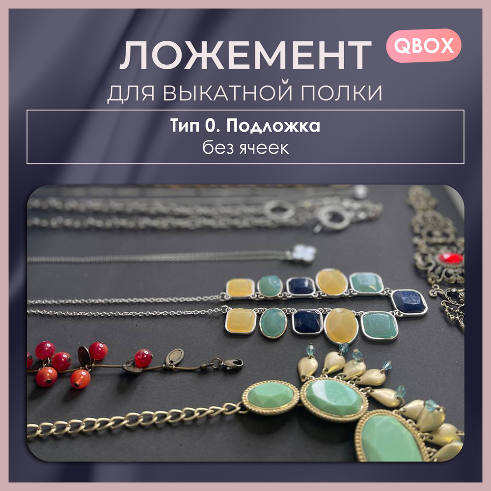 Ложемент QBox