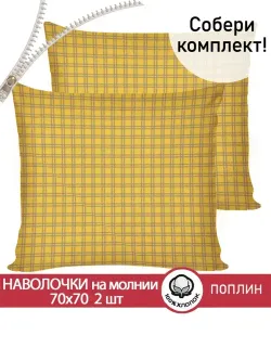 Наволочка комплект 2шт поплин Сказка "Клеточка" 70x70 см на молнии