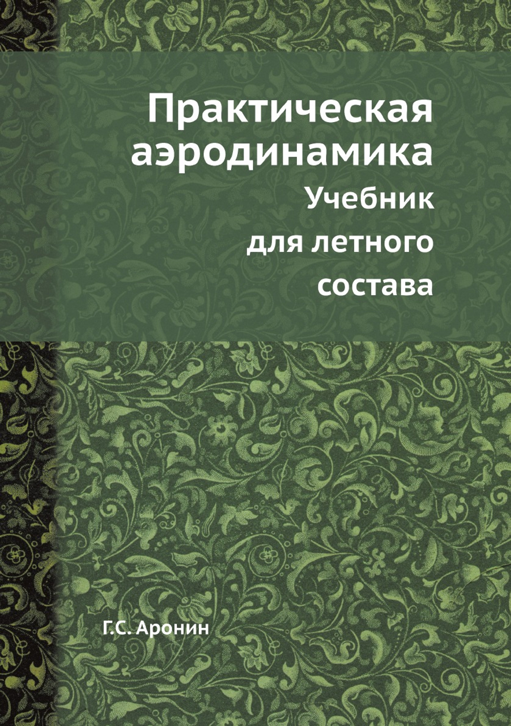 Практическая аэродинамика. Учебник для летного состава | Г.С. Аронин