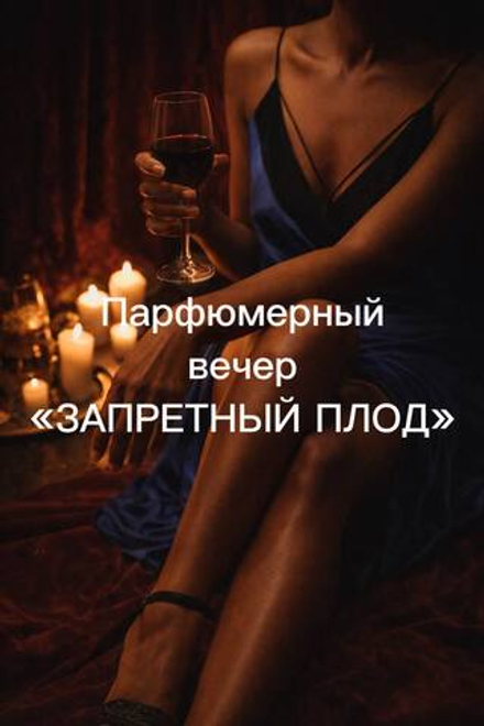 Парфюмерный вечер