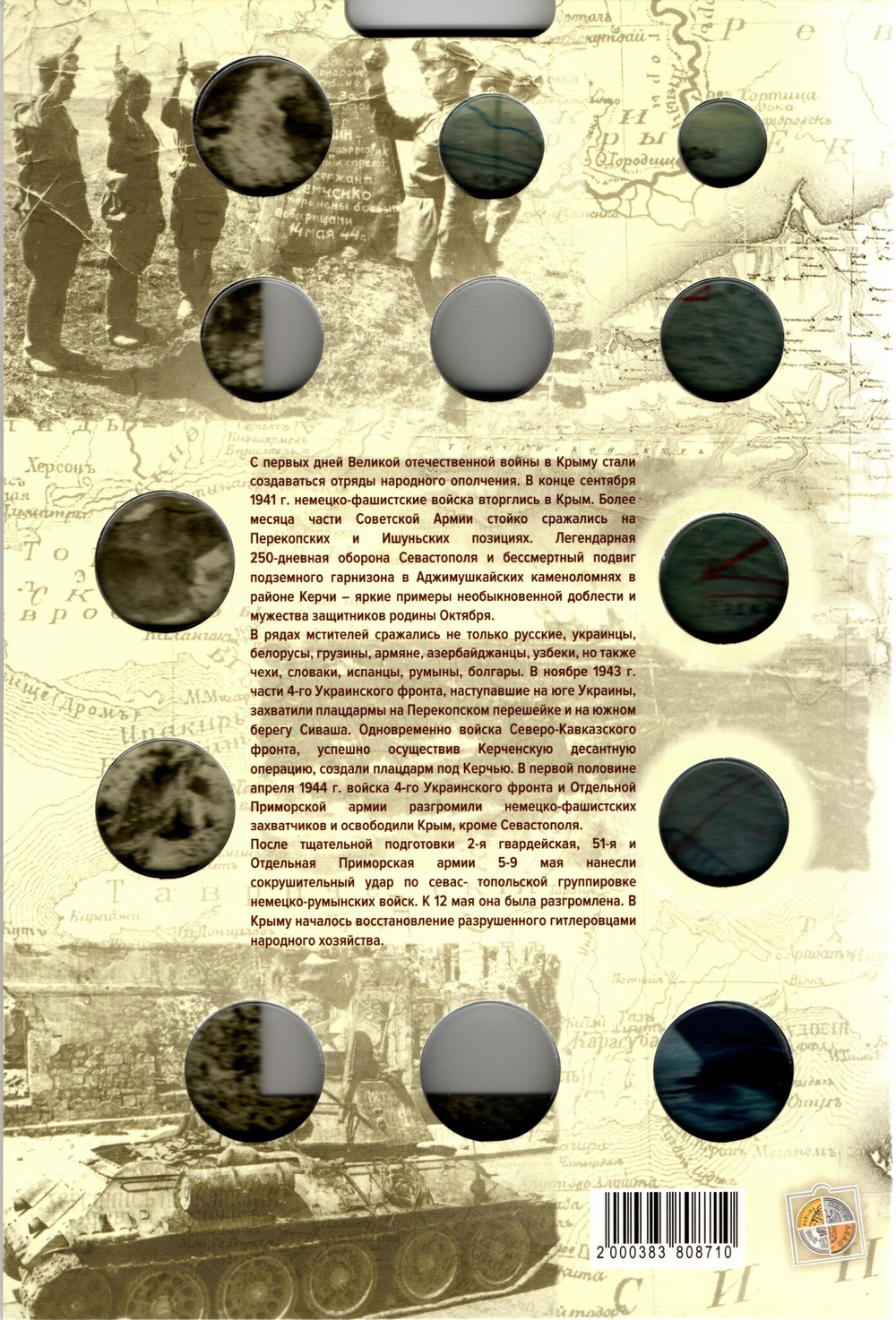 Альбом-планшет блистерный "Крым и Севастополь" Банкнота и 12 монет (1 и 5 копеек, 2, 5 и 10 рублей)