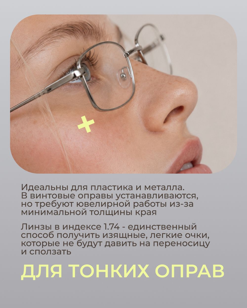 Линза Geek Pro High 1.74 ASP Pro для высоких диоптрий