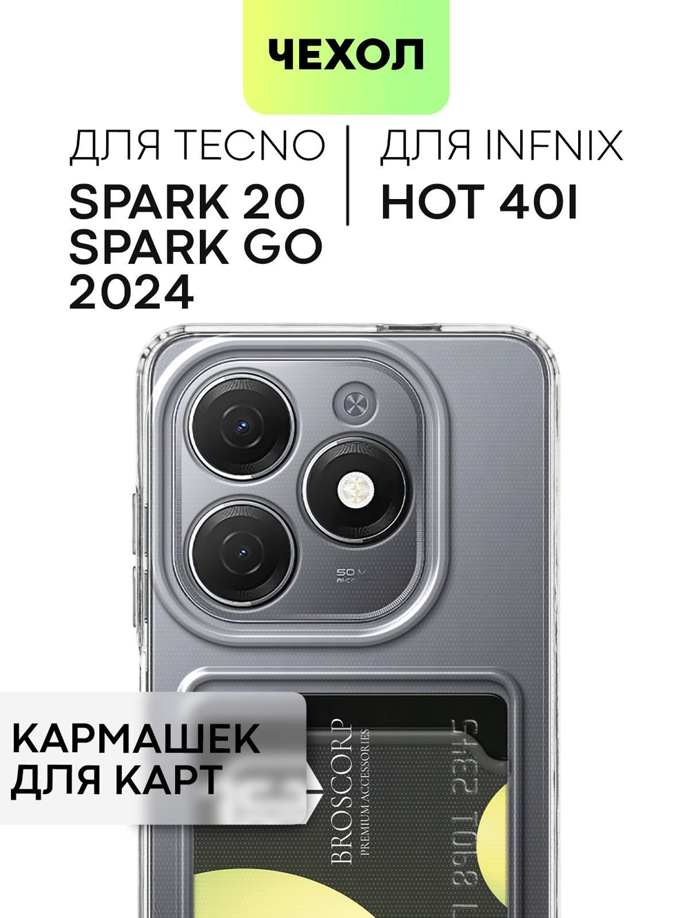 Чехол BROSCORP для Tecno Spark 20 (арт.TCN-S20-TPU-01-POCKET )