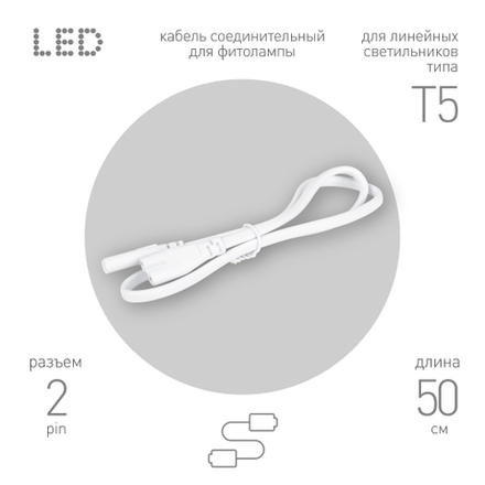 Кабель соединительный для линейного светильника ЭРА C7-С7-0,5 2-pin 0,5 м коннекторы IEC С7-IEC С7