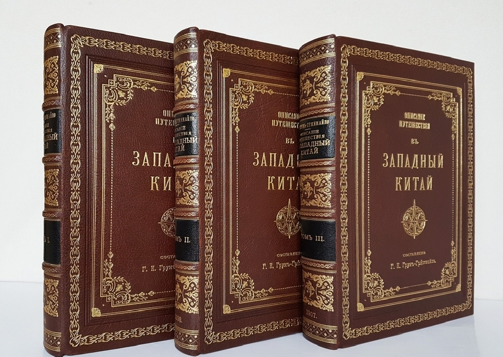 "Описание путешествия в Западный Китай [РГО]". Г.Е. Грум-Гржимайло. 1907г. - редкая книга