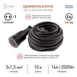 Удлинитель силовой ЭРА UPx-1e-3x1,5-10m-IP44(KG) в бухте с заземлением 1 розетка 10 м КГ 3х1,5мм2