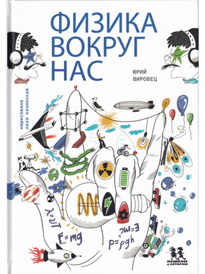 Физика вокруг нас