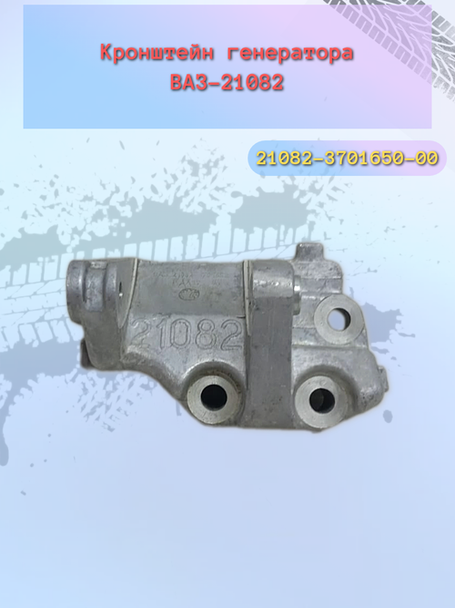 Кронштейн генератора нижний ВАЗ 21082