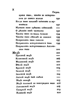 Российский хозяйственный винокур, пивовар, медовар, водочный мастер, квасник, уксусник и погребщик. Собрано из разных иностранных и Российских сочинений и записок | А. Жандр